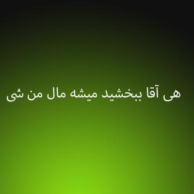 دانلود آهنگ هی آقا ببخشید میشه مال من شی