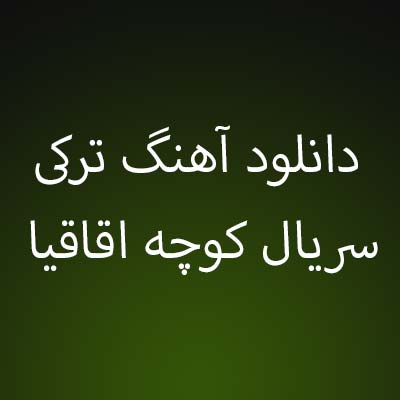 دانلود آهنگ ترکی سریال کوچه اقاقیا