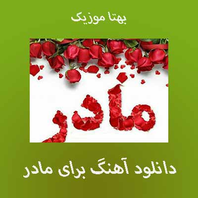 دانلود 10 آهنگ برتر در وصف " مادر "