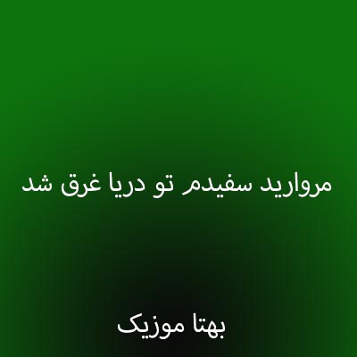 دانلود آهنگ مروارید سفیدم تو دریا غرق شد