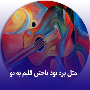 دانلود آهنگ مثل برد بود باختن قلبم به تو