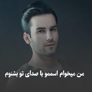 دانلود آهنگ من میخوام اسممو با صدای تو بشنوم