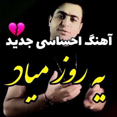 دانلود اهنگ یه روز میاد از علی قنبری