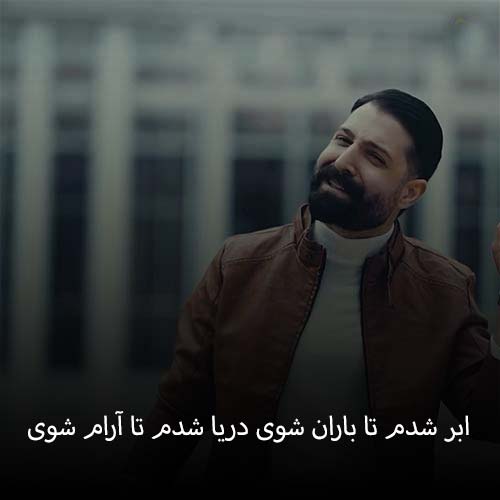 دانلود اهنگ ابر شدم تا باران شوی دریا شدم تا آرام شوی