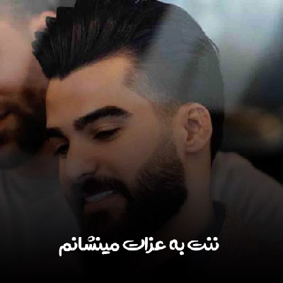 دانلود آهنگ ننت به عزات مینشانم