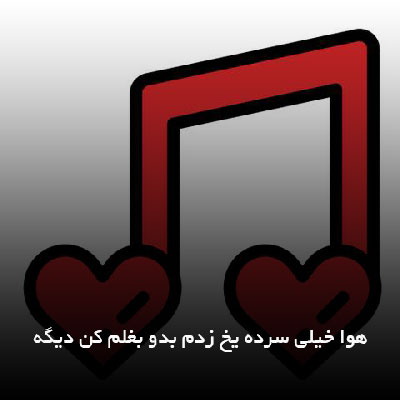 دانلود آهنگ هوا خیلی سرده یخ زدم بدو بغلم کن دیگه