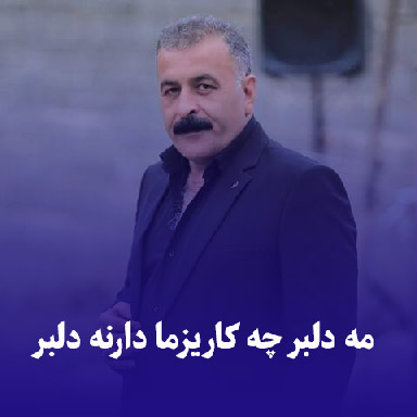 دانلود آهنگ مه دلبر چه کاریزما دارنه دلبر