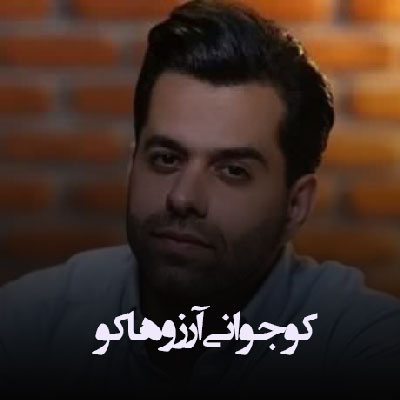 دانلود آهنگ کو جوانی آرزوها کو