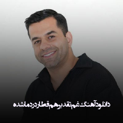 دانلود آهنگ غم تقدیر هم قطار درد ما شده