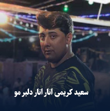 دانلود آهنگ سعید کریمی انار انار دلبر مو