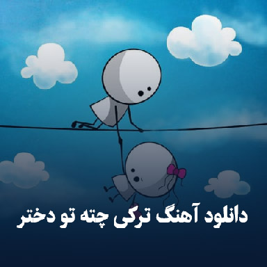 دانلود آهنگ ترکی چته تو دختر