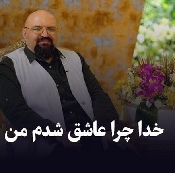 دانلود آهنگ خدا چرا عاشق شدم من