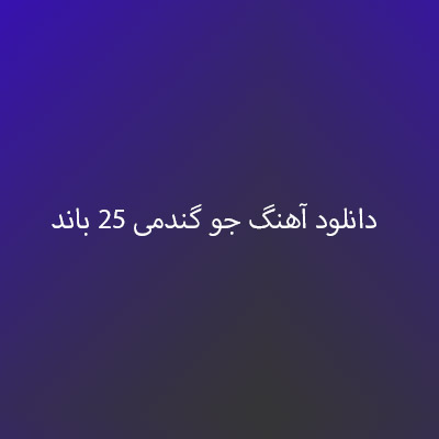دانلود آهنگ جو گندمی ۲۵ باند