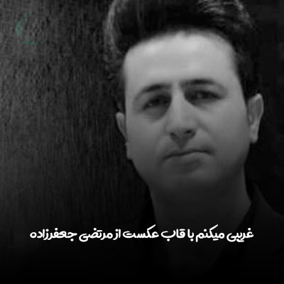 دانلود ریمیکس غریبی میکنم با قاب عکست از مرتضی جعفرزاده