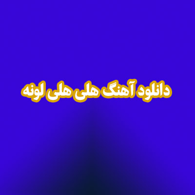 دانلود آهنگ هلی هلی لونه