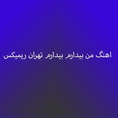 اهنگ من بیدارم بیدارم تهران ریمیکس