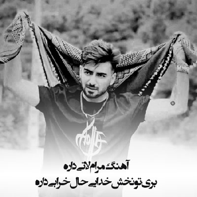 آهنگ ﻣﺮام ﻟﺎﺗﻰ داره ﺑﺮی ﺗﻮ ﻧﺨﺶ ﺧﺪاﻳﻰ ﺣﺎل ﺧﺮاﺑﻰ داره