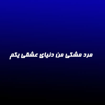 دانلود آهنگ مرد مشکی من دنیای عشقی یکم