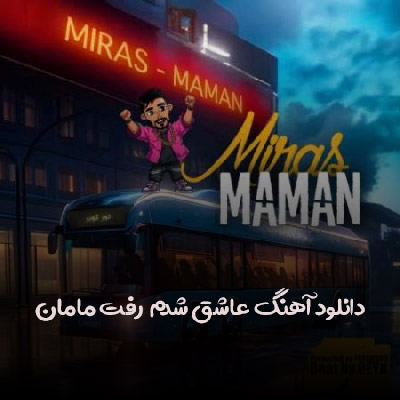 دانلود آهنگ عاشق شدم رفت مامان