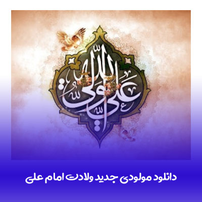 دانلود مولودی جدید ولادت امام علی