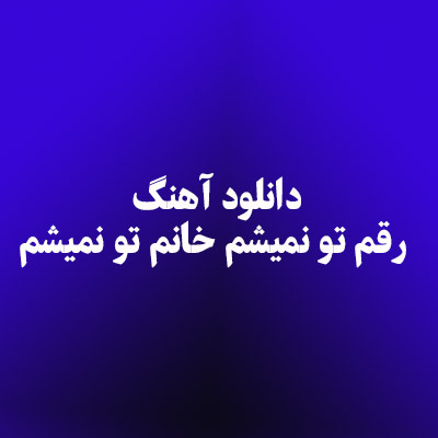 دانلود آهنگ رقم تو نمیشم خانم تو نمیشم