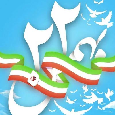 دانلود آهنگ ۲۲ بهمن روز پیروزی ما روز شکست دشمن