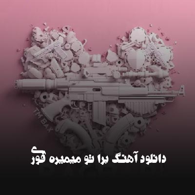 دانلود آهنگ برا تو میمیره فوری