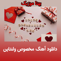 دانلود آهنگ ولنتاین جدید 1402 - 2024