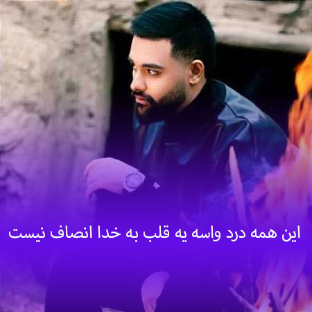 آهنگ این همه درد واسه یه قلب به خدا انصاف نیست