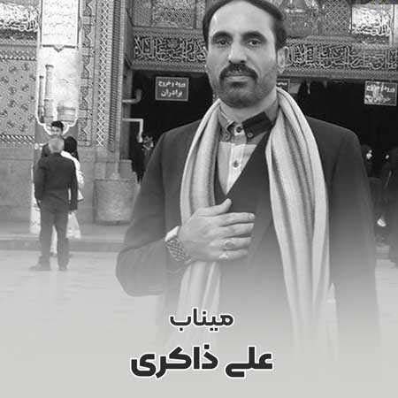 دانلود مداحی علی ذاکری میناب کیفیت اصلی