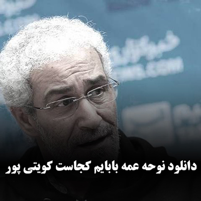 دانلود نوحه عمه بابایم کجاست کویتی پور