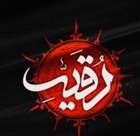 دانلود مداحی تو بگو عشق من میگم رقیه