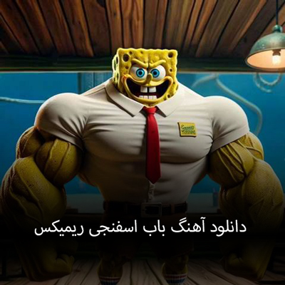 دانلود آهنگ باب اسفنجی ریمیکس