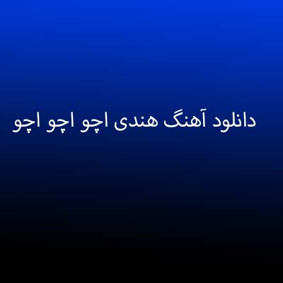 دانلود آهنگ هندی اچو اچو اچو