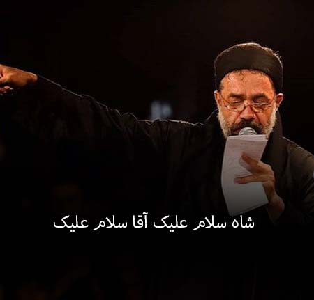 دانلود مداحی شاه سلام علیک آقا سلام علیک