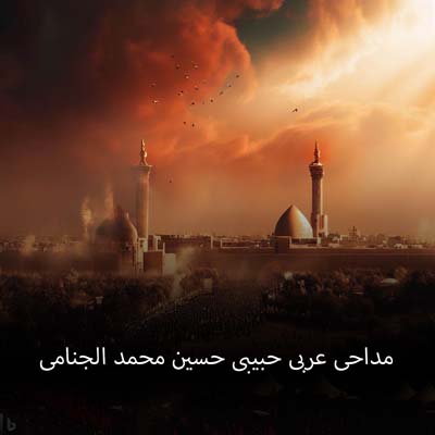 دانلود مداحی عربی حبیبی حسین محمد الجنامی