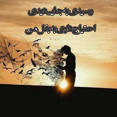 آهنگ اگه رسیدی به جایی دیدی احتیاج داری به بغل من