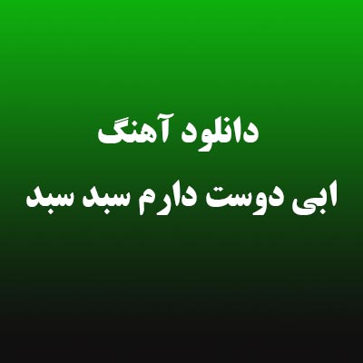 دانلود آهنگ ابی دوست دارم سبد سبد