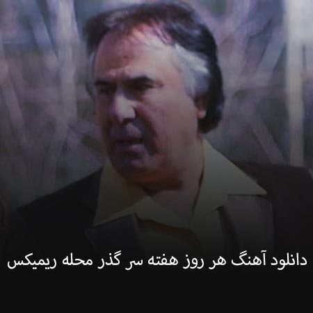 دانلود آهنگ هر روز هفته سر گذر محله ریمیکس