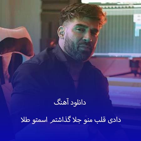 دانلود آهنگ دادی قلب منو جلا گذاشتم اسمتو طلا