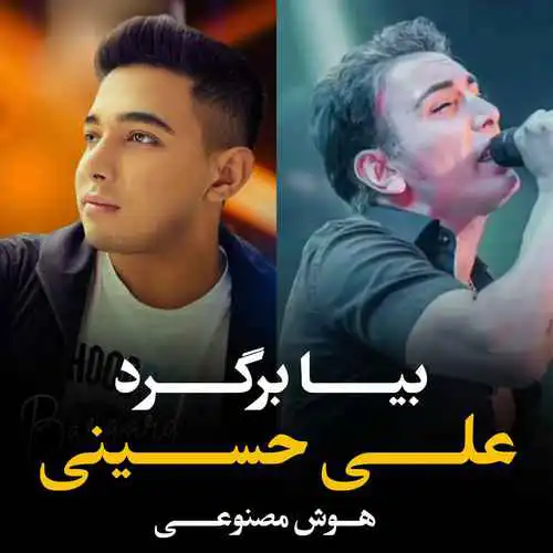 اهنگ بیا برگرد هرچی دوست داری بگو هر چی تو بگی قبول