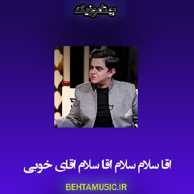 دانلود آهنگ اقا سلام سلام اقا سلام اقای خوبی امیرمحمد
