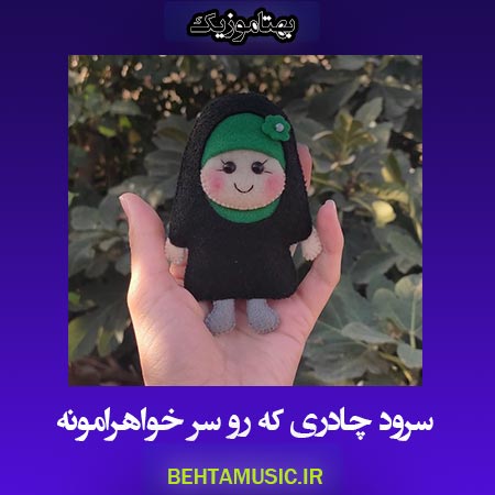 دانلود آهنگ سرود چادری که رو سر خواهرامونه
