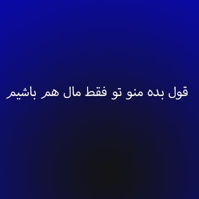 دانلود آهنگ قول بده منو تو فقط مال هم باشیم