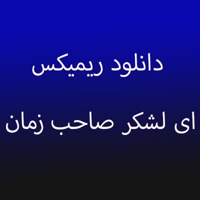 دانلود ریمیکس ای لشکر صاحب زمان