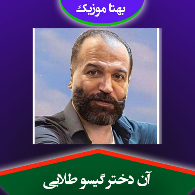 دانلود آهنگ آن دختر گیسو طلایی