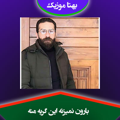دانلود آهنگ بارون نمیزنه این گریه منه