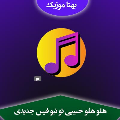 دانلود آهنگ هلو هلو حبیبی تو نیو فیس جدیدی