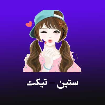 دانلود آهنگ جدید ستین به نام تیکت