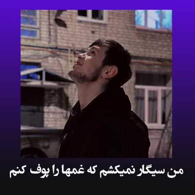 دانلود آهنگ من سیگار نمیکشم که غمها را پوف کنم